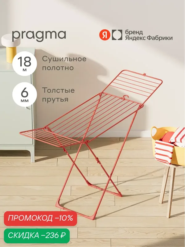 Сушилка напольная для белья Pragma Gipto 182х55х103 см, терракотовый красный — Pragma, скидка по промокоду Яндекс Маркет