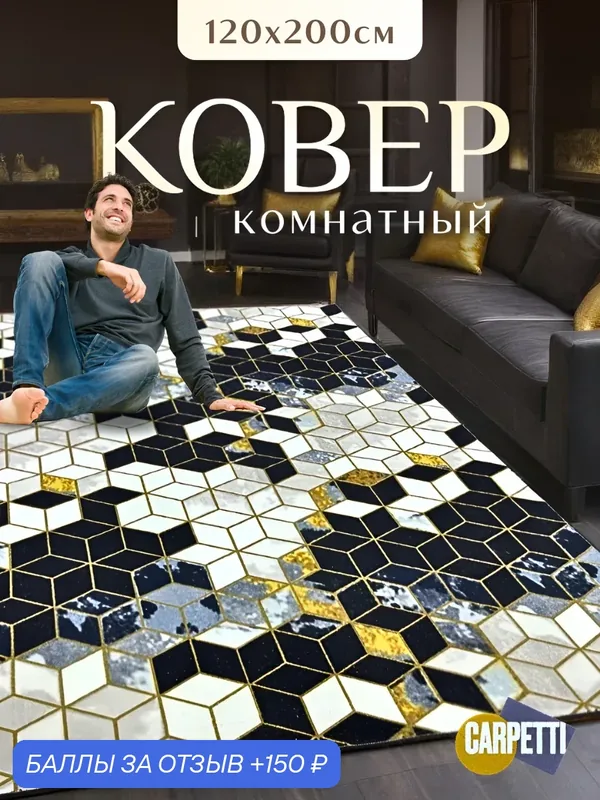 Ковер-палас комнатный, износоустойчивый, гипоаллергенный, 120х200 см, черно-белый/серебристый — CARPETTI, 150 баллов за отзыв Яндекс Маркет