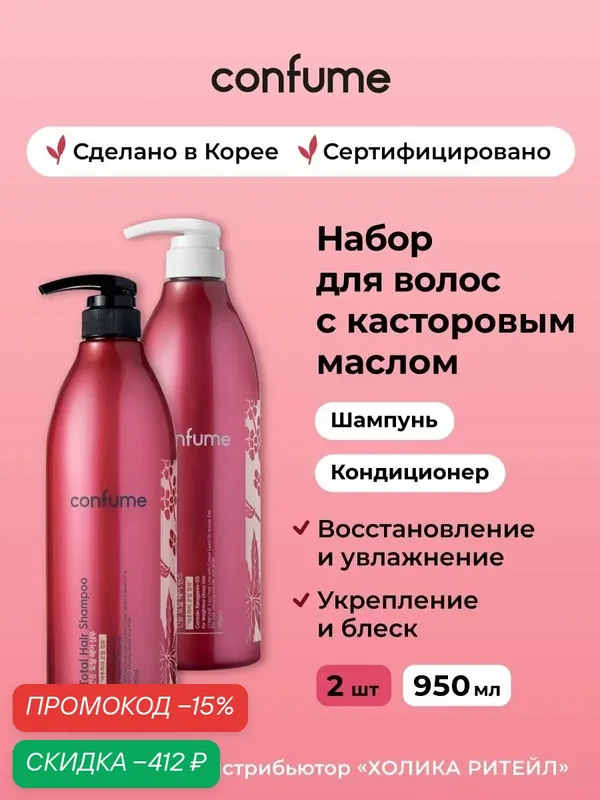 Confume Набор для волос с касторовым маслом, придающий блеск и упругость Total Hair (шампунь + кондиционер) 2х950 мл — Confume Серия Total Hair, скидка по промокоду Яндекс Маркет
