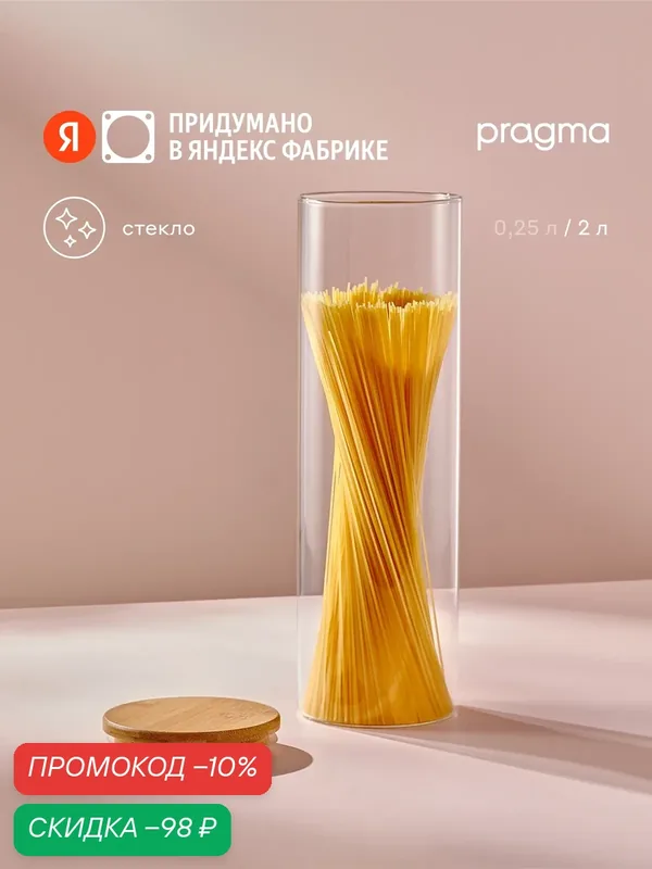 Стеклянная банка для хранения Pragma Bobeg, 2 л — Pragma, скидка по промокоду Яндекс Маркет