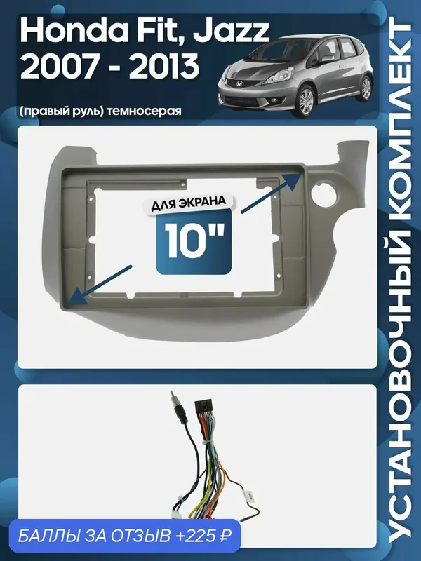 Рамка переходная Honda Fit, Jazz 2007 — 2013 (правый руль) +проводка для 10" магнитолы / Wide Media — 225 баллов за отзыв Яндекс Маркет