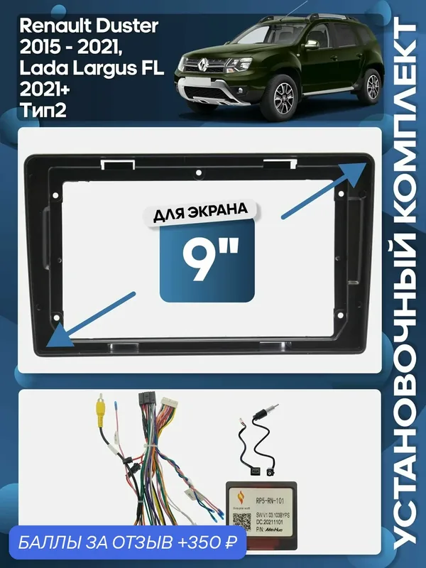 Рамка переходная Renault Duster 2015 — 2021, Lada Largus FL (Ларгус) 2021+ Тип2 + проводка для 9" магнитолы / Wide Media — Wide Media, 350 баллов за отзыв Яндекс Маркет
