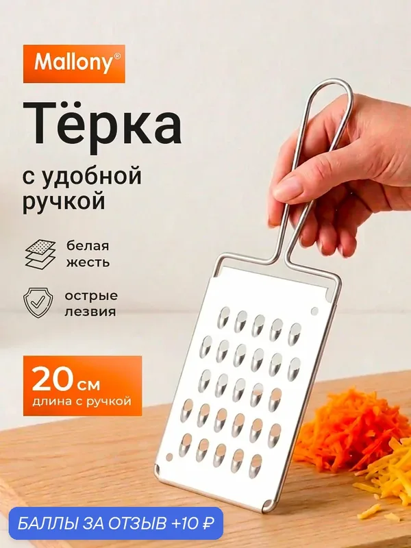 Терка плоская овощная — Mallony, 10 баллов за отзыв Яндекс Маркет