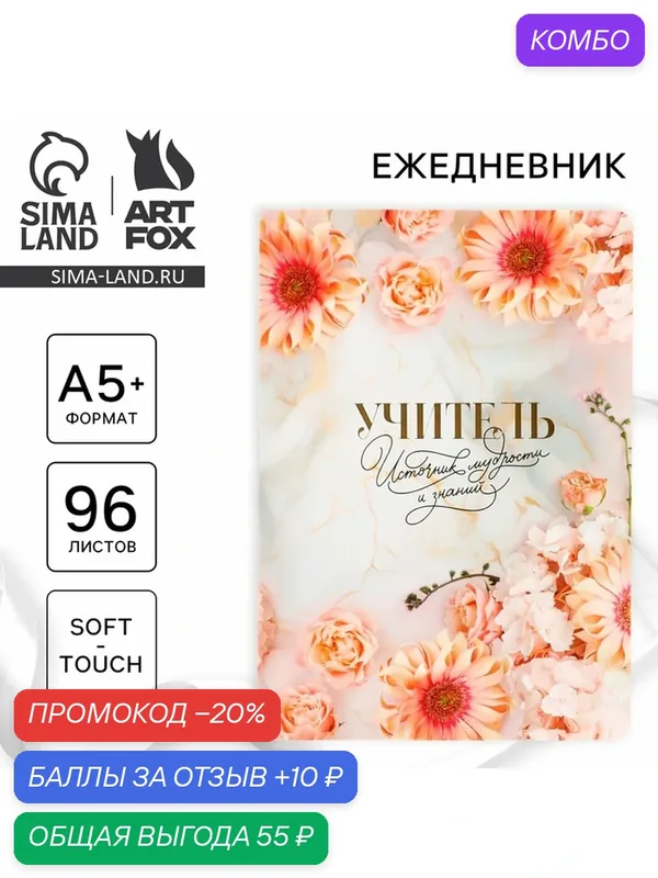 Большой ежедневник soft-touch А5+, 96 листов «Учителю: Учитель - источник мудрости и знаний» — ArtFox, промокод и 10 баллов за отзыв Яндекс Маркет