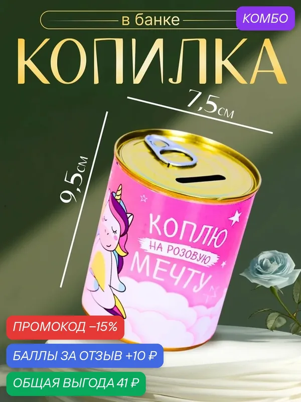 Копилка ArtFox «Банка. Коплю на розовую мечту», розовая, металл, 7.5x7.5 см — Сима-ленд, промокод и 10 баллов за отзыв Яндекс Маркет