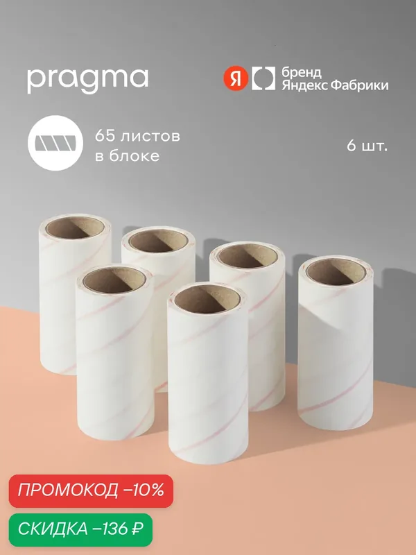 Набор из 6 сменных блоков Pragma Mapli для ролика для чистки одежды — Pragma, скидка по промокоду Яндекс Маркет