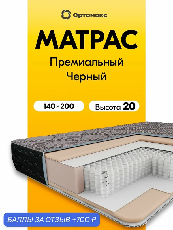 Премиальный матрас 140х200х20 см ортопедический с независимыми пружинами средней жесткости Ortomax Фэмили Дэ Люкс — Ортомакс, 700 баллов за отзыв Яндекс Маркет