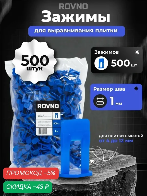 Зажим для выравнивания плитки СВП ROVNO, ширина шва 1 мм, 500шт, полипропиленовый — ROVNO, скидка по промокоду Яндекс Маркет