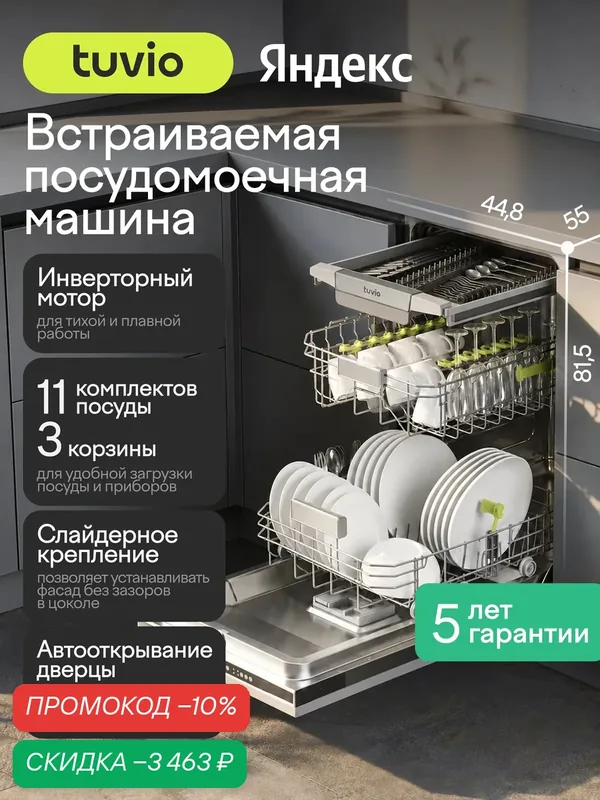 Посудомоечная машина 45 см встраиваемая Tuvio DS43HT8LI1, с инвертором, 3 корзины, 8 программ, 11 комплектов посуды — Tuvio, скидка по промокоду Яндекс Маркет