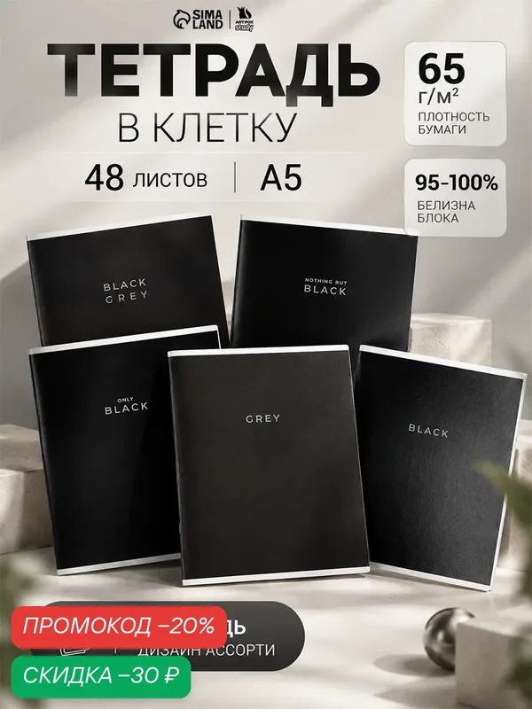 Тетрадь в клетку, 48 л, А5, на скрепке, блок №1 Black or Grey микс — ArtFox, скидка по промокоду Яндекс Маркет