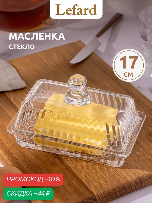 Масленка с крышкой стеклянная Lefard "Brilliance" 17x10x11 см — Lefard, скидка по промокоду Яндекс Маркет