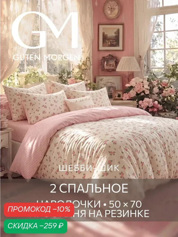 Постельное белье Шебби-шик Гутен Морген 2 спальное бязь — Guten Morgen, скидка по промокоду Яндекс Маркет