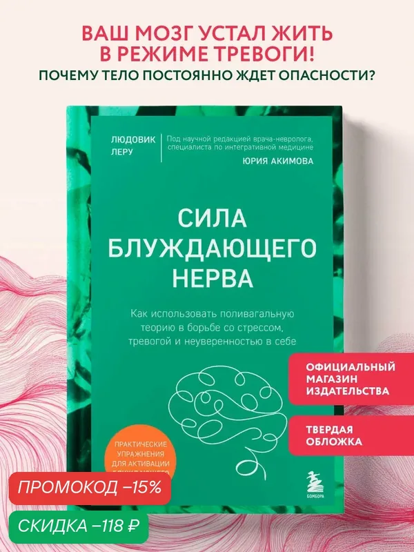 Леру Л. Сила блуждающего нерва. Как использовать поливагальную теорию в борьбе со стрессом, тревогой и неуверенностью в себе — ЭКСМО, скидка по промокоду Яндекс Маркет