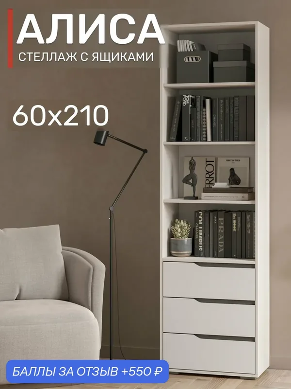 Стеллаж Алиса СТЛ-600, с ящиками, белый, 60х210 см — Интерьер-Центр, 550 баллов за отзыв Яндекс Маркет