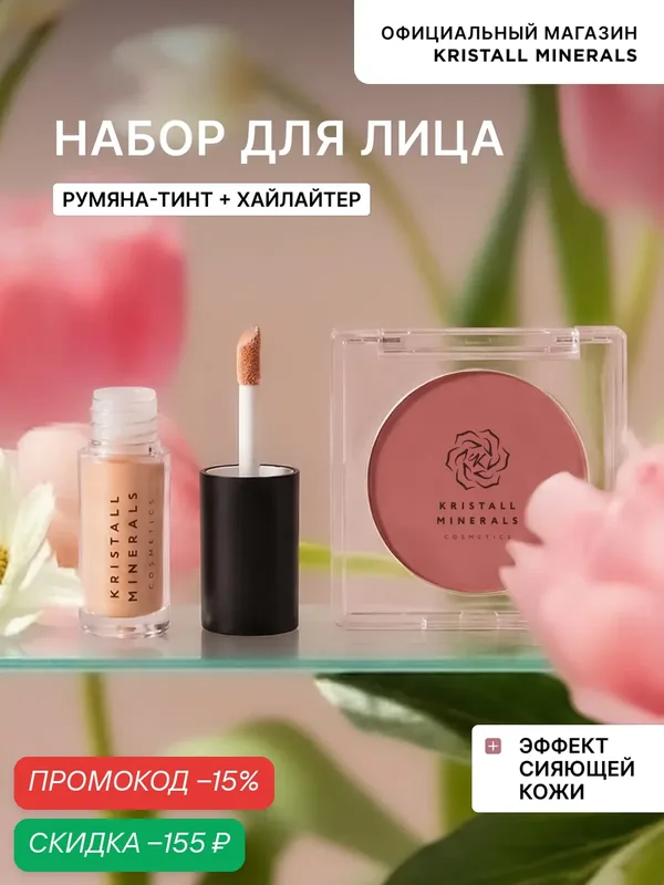 Набор косметики Kristall Minerals BLOSSOM COLORS, румяна и хайлайтер, гипоаллергенный, без отдушек — Kristall Minerals, скидка по промокоду Яндекс Маркет