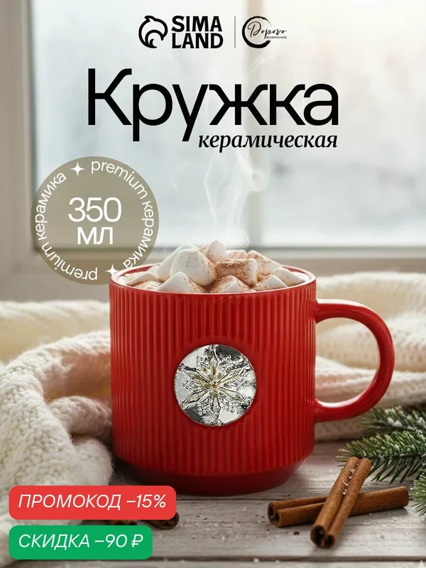 Кружка керамическая новогодняя «Снежинка», 350 мл, красный, на Новый Год — Дорого внимание, скидка по промокоду Яндекс Маркет