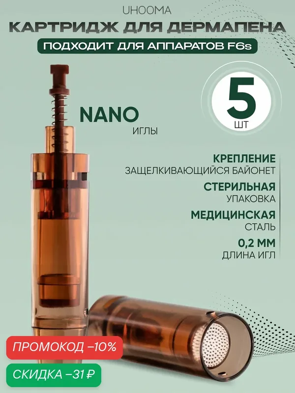 UHOOMA Картридж к F6S needle cartridge для дермапен мезопен / Нано иглы / UNK7-5 шт — UHOOMA, скидка по промокоду Яндекс Маркет