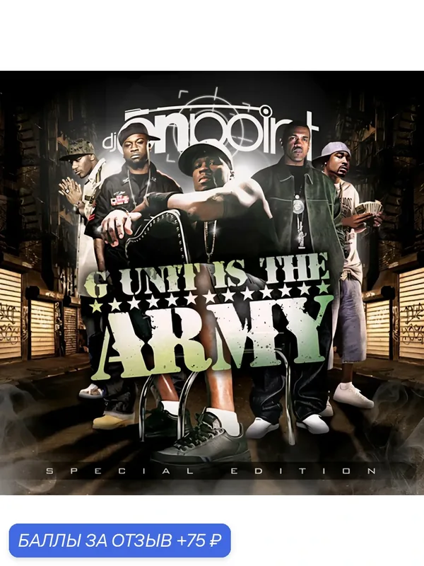 G Unit Is The ARMY, Audio CD, Mixtape, SONY/ATV MUSIC PUBLISHING LLC, Лицензия — UNIVersal, скидка по промокоду Яндекс Маркет