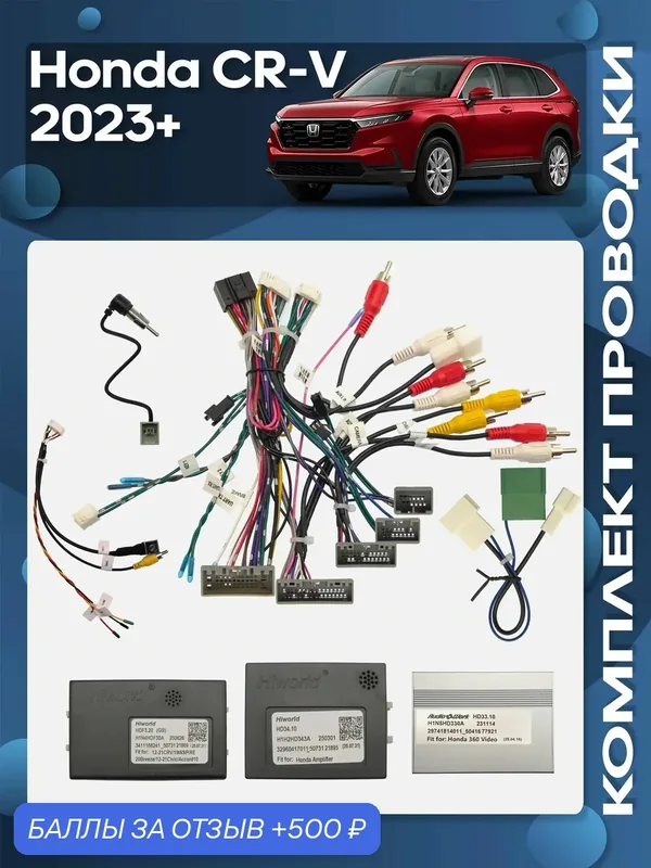 Комплект проводки Honda CR-V 2023+ для установки Android магнитолы / Wide Media — Wide Media, 500 баллов за отзыв Яндекс Маркет