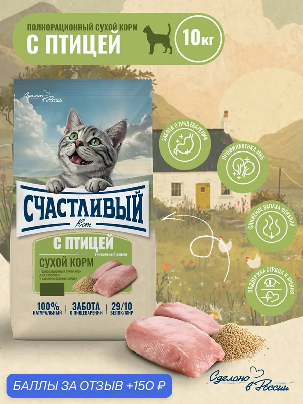 Корм сухой полнорационный для стерилизованных кошек премиум класса Счастливый кот с Птицей, 10 кг — Счастливый кот, 150 баллов за отзыв Яндекс Маркет