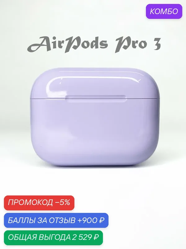 Наушники AirPods Pro 3 (ANC, MagSafe) (2025) Орхидея, глянцевая. — Apple, 900 баллов за отзыв Яндекс Маркет