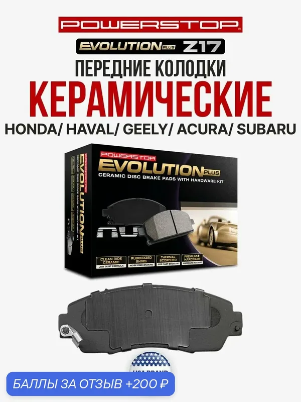 Передние керамические тормозные колодки POWERSTOP Evolution Z17 на HONDA CROSSTOUR, CR-V, Odyssey, Passport HAVAL F7 GEELY Emgrand X7 ACURA RDX SUBARU Legacy — PowerStop, скидка по промокоду Яндекс Маркет