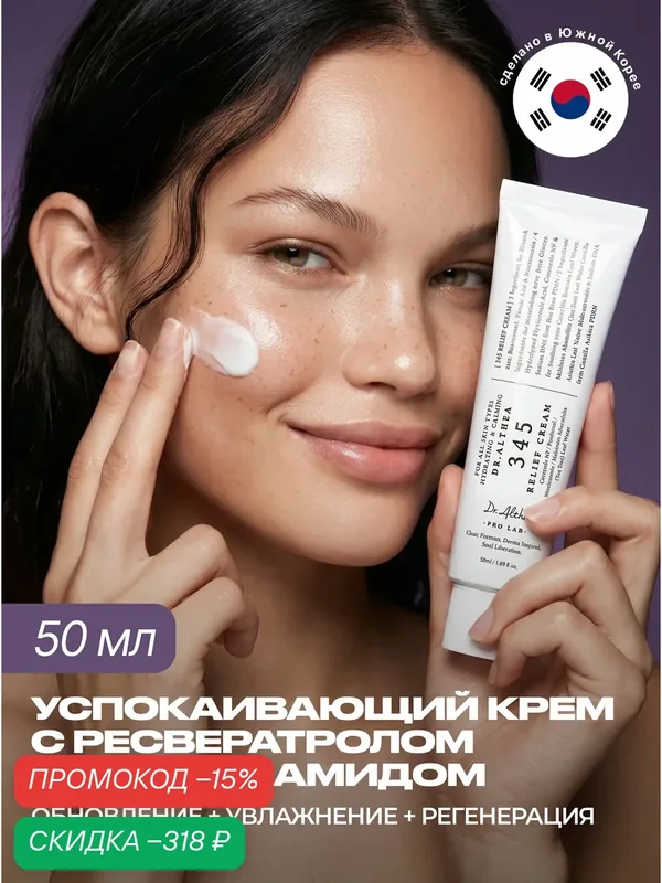 Dr. Althea Увлажняющий крем для лица от акне с ресвератролом 50 мл / Dr. Althea 345 Relief Cream 50 ml — Dr. Althea, скидка по промокоду Яндекс Маркет