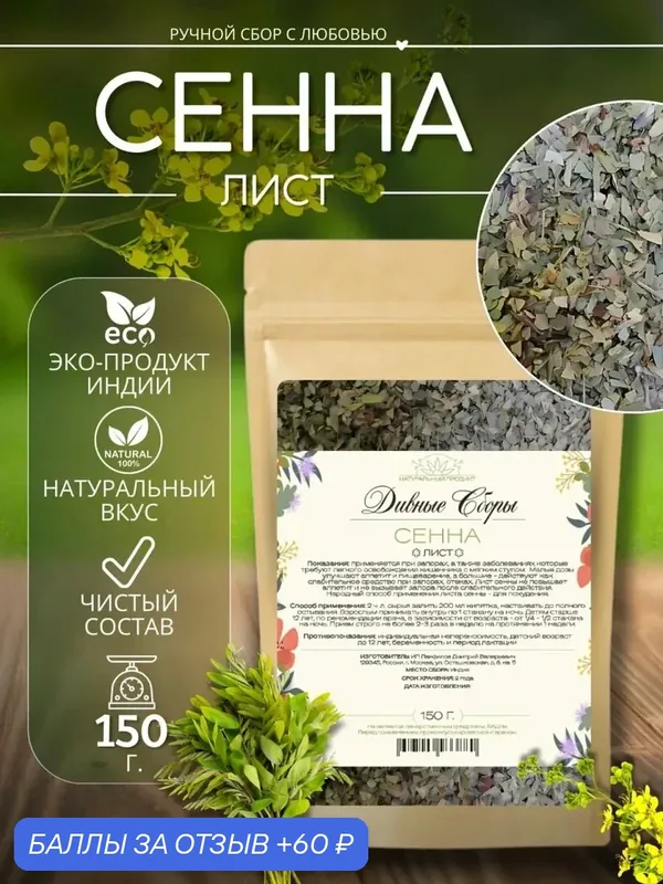 Сенна трава 150 гр, Дивные Сборы, в крафт-пакете с zip-lock, Россия — скидка по промокоду Яндекс Маркет