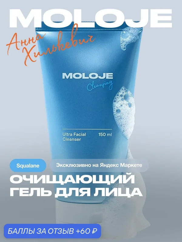 Очищающий гель для лица для всех типов кожи (Ultra Facial Cleanser) Moloje — Moloje, 60 баллов за отзыв Яндекс Маркет