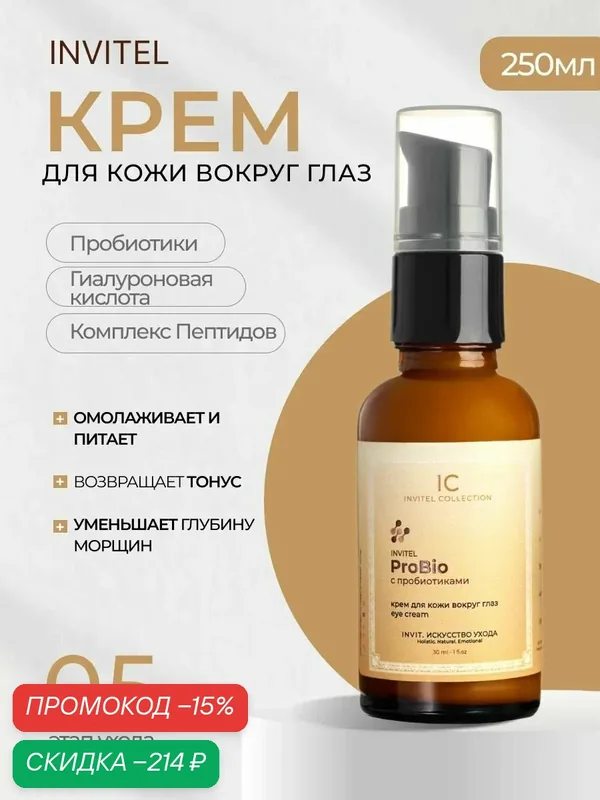 Invitel ProBio eye cream - Крем для кожи вокруг глаз пробиотиками, увлажняющий, питательный, 30 мл — INVIT, скидка по промокоду Яндекс Маркет