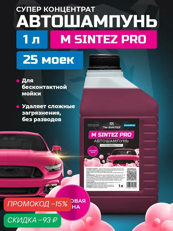 Автошампунь M-SINTEZ PRO, супер концентрат, розовая пена, 1 л — M-SINTEZ, скидка по промокоду Яндекс Маркет