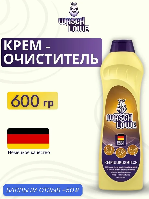 Крем-очиститель WASCHE, для кухни и ванной, удаление жира и загрязнений, без царапин. 600 грамм — Konigliche Wasche, 50 баллов за отзыв Яндекс Маркет