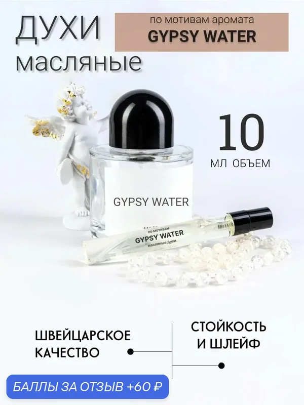 Масляные духи по мотивам аромата Gypsy water, унисекс, древесный фужерный — 60 баллов за отзыв Яндекс Маркет