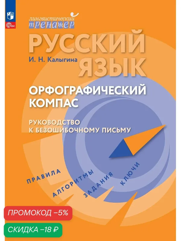 Русский язык. Орфографический компас: руководство к безошибочному письму — Просвещение, скидка по промокоду Яндекс Маркет