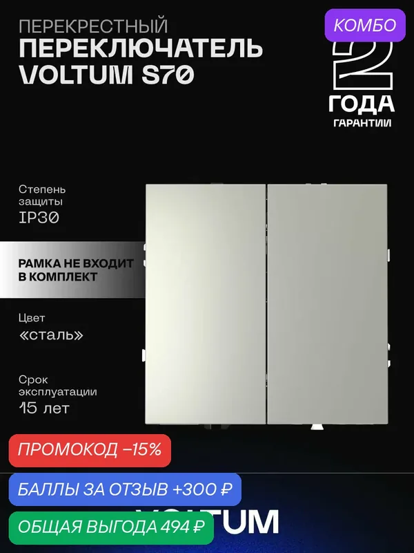 Перекрестный переключатель встраиваемый VOLTUM S70 двухклавишный 10А, стальVLS020505 — промокод и 300 баллов за отзыв Яндекс Маркет