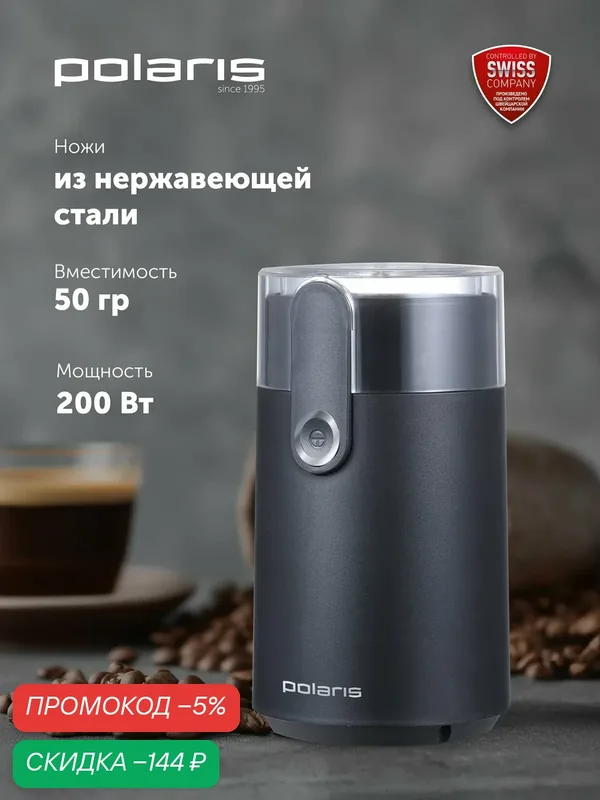 Кофемолка электрическая POLARIS PCG 2017, 200 Вт, 50 гр, Черный — Polaris, скидка по промокоду Яндекс Маркет