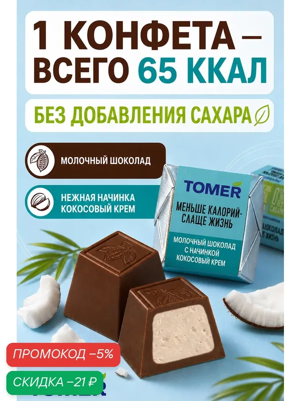 Конфеты шоколадные Tomer Кокосовый крем без сахара, 260 г, с начинкой в молочном шоколаде — Томер, скидка по промокоду Яндекс Маркет