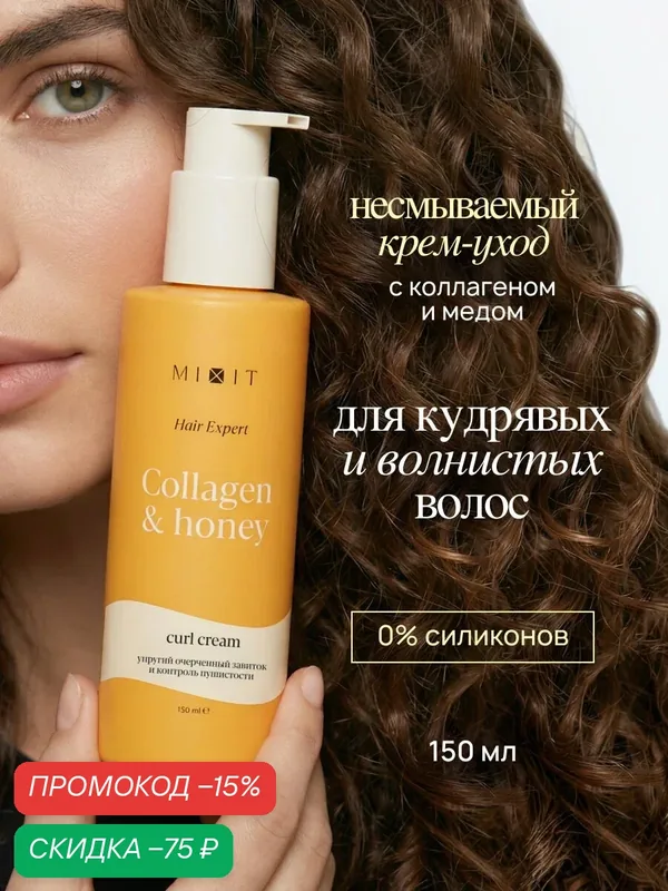 Крем для кудрявых и волнистых волос MIXIT, с коллагеном и медом — MIXIT, скидка по промокоду Яндекс Маркет