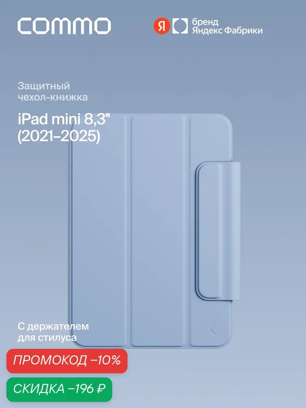 Чехол COMMO Shield для iPad mini 8.3″ (2021–2024), голубой — COMMO, скидка по промокоду Яндекс Маркет