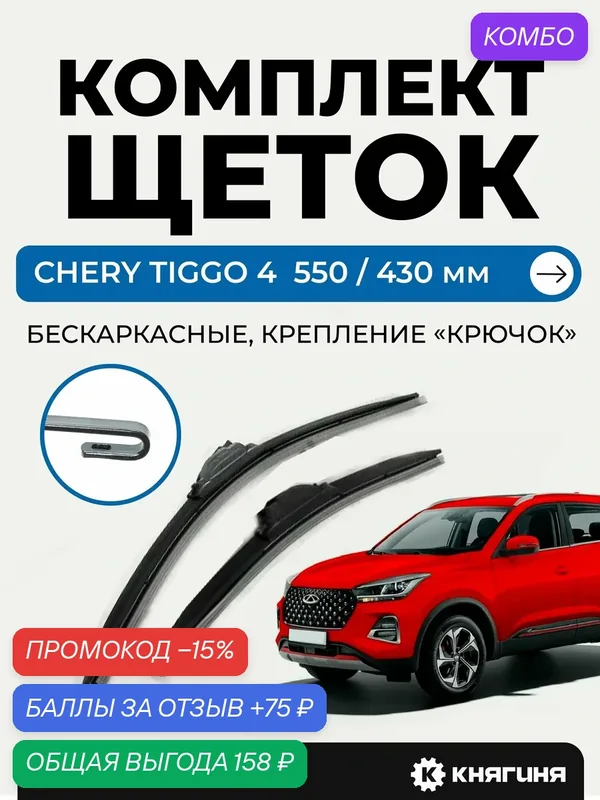 Комплект бескаркасных щеток стеклоочистителя CHERY TIGGO 4 — Vettler, промокод и 75 баллов за отзыв Яндекс Маркет
