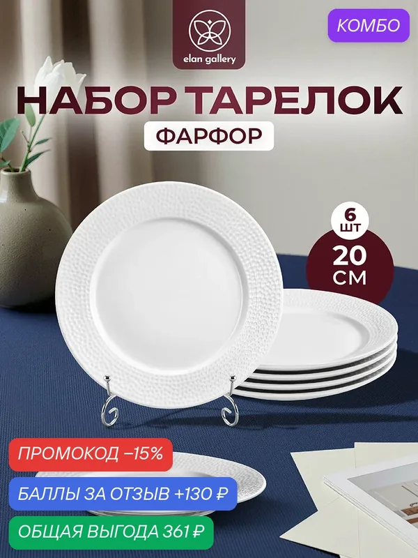 Набор тарелок десертных 6 предмета Elan Gallery Белый коралл, 20, 5х20, 5х2 см — Elan gallery, скидка по промокоду Яндекс Маркет