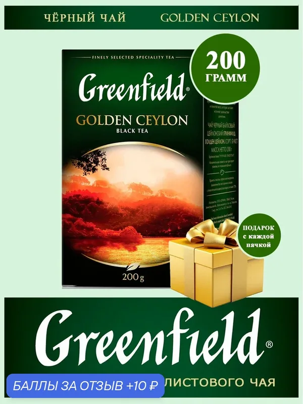 Чай Чёрный Байховый Цейлонский Greenfield Golden Ceylon (Гринфилд Голден Цейлон) Крупнолистовой, 200гр — Greenfield, 10 баллов за отзыв Яндекс Маркет