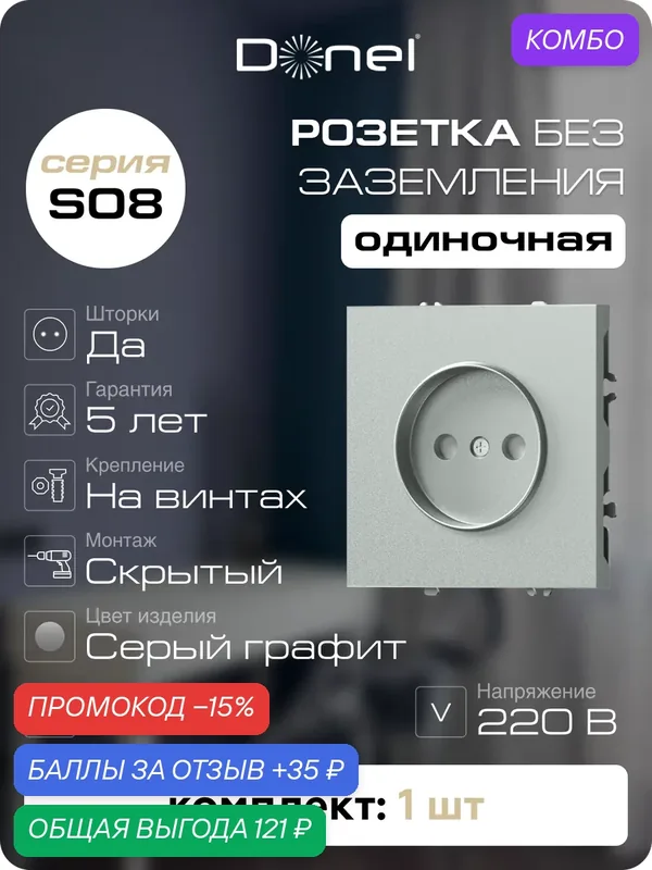 Розетка без заземления со шторками 16А 250В на винтах, цвет серый графит, серия S08, Donel — Donel, промокод и 35 баллов за отзыв Яндекс Маркет