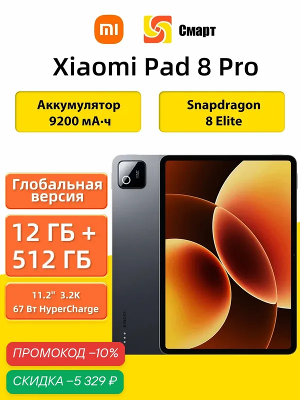 Xiaomi Pad 8 Pro 11.2" 144Hz, Snapdragon 8 Elite, 9200мАч 12 ГБ 512 ГБ Gray — Xiaomi, скидка по промокоду Яндекс Маркет