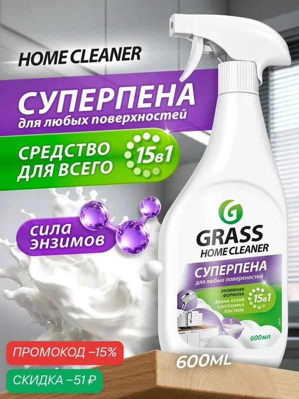 Универсальное чистящее средство пена 15 в 1 GRASS Home Cleaner, спрей, 600мл — GRASS, скидка по промокоду Яндекс Маркет