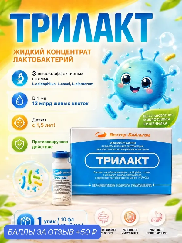 Трилакт пробиотик, источник лактобактерий для восстановления микрофлоры, для кишечника, 1 упак. (10 фл по 12 мл) — Вектор-БиАльгам, скидка по промокоду Яндекс Маркет