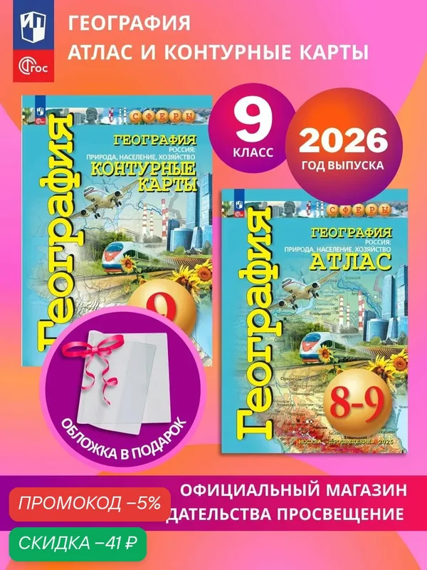 География. 9 класс. Россия: Природа, население, хозяйство. Комплект Атлас и контурные карты к УМК "Сферы" 2026+обл — скидка по промокоду Яндекс Маркет