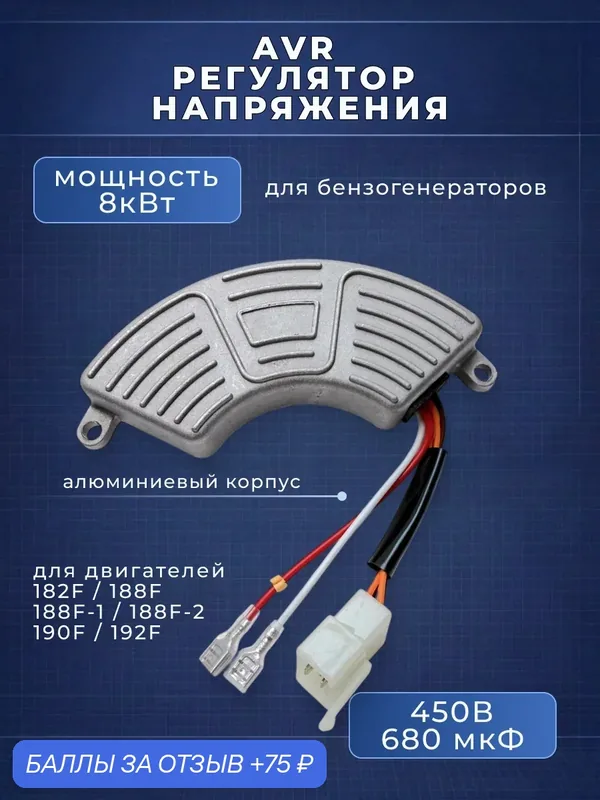 Регулятор напряжения AVR 450V, 680uF, 8 кВт для бензогенераторов мощностью — ABC, 75 баллов за отзыв Яндекс Маркет