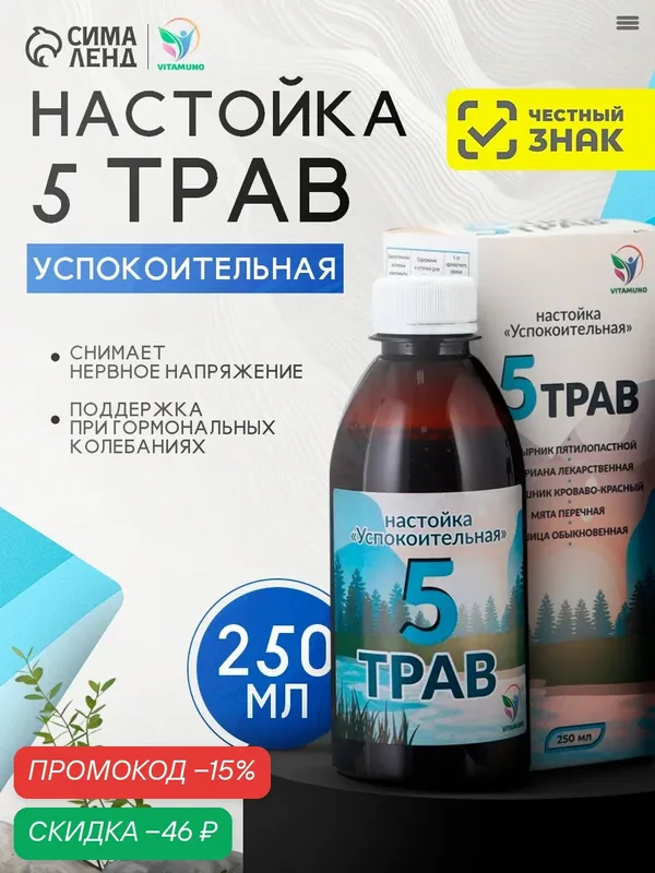Настойка 5 трав «Успокоительная», натуральное растительное средство, 250 мл — Vitamuno, скидка по промокоду Яндекс Маркет