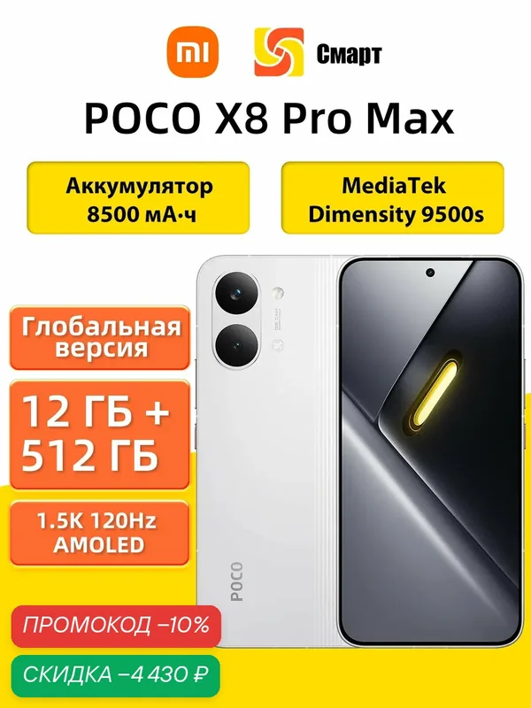 Смартфон POCO X8 Pro Max Глобальная версия NFC 12+512 White MediaTek Dimensity 9500s, 8500 мАч — Xiaomi, скидка по промокоду Яндекс Маркет